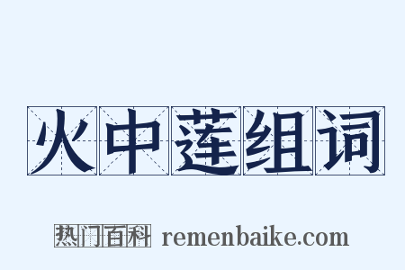 火中莲组词是什么意思的图片